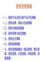 第七章__肥料營銷策略全解.ppt